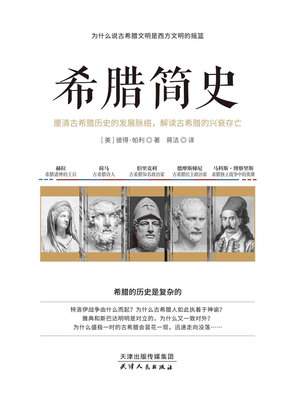 cover image of 希腊简史